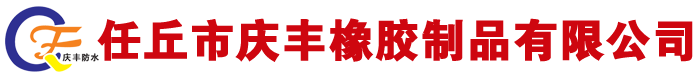 三元乙丙防水卷材,氯化聚乙烯防水卷材,橡膠共混防水卷材-任丘市慶豐橡膠制品有限公司